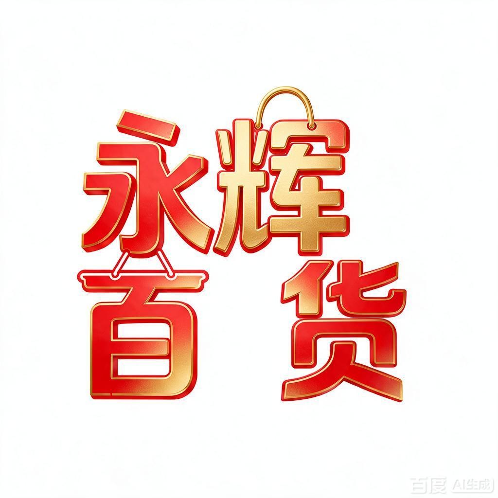 永辉百货